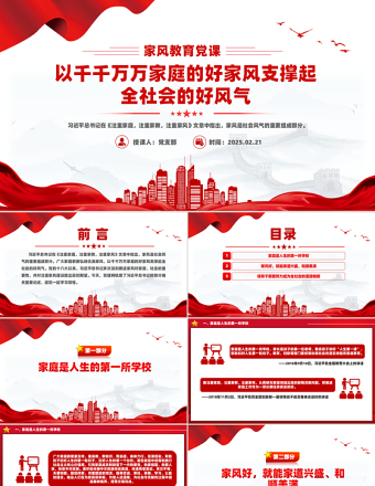 红色大气以千千万万家庭的好家风支撑起全社会的好风气PPT课件