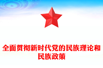 全面贯彻新时代党的民族理论和民族政策PPT党课课件(讲稿)