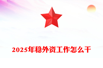 2025年稳外资工作怎么干PPT简洁大气政策解读课件(讲稿)