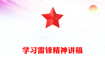 红色简洁学习雷锋精神传承红色基因弘扬红色精神PPT课件下载(讲稿)