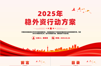 一文读懂《2025年稳外资行动方案》PPT课件下载