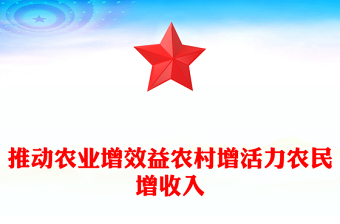 聚焦三农PPT推动农业增效益农村增活力农民增收入总书记重要论述课件(讲稿)