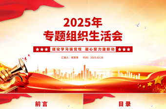 红色大气组织生活会PPT学校理论学习强党性凝心聚力建新功党课课件