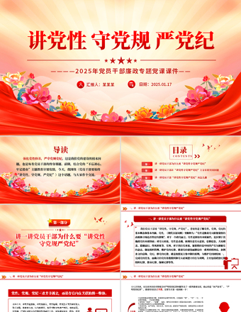 简洁时尚讲党性守党规严党纪PPT党员干部廉政党课下载