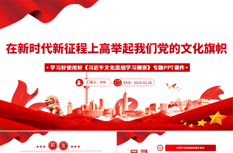 红色简洁学习好使用好《习近平文化思想学习纲要》PPT微党课