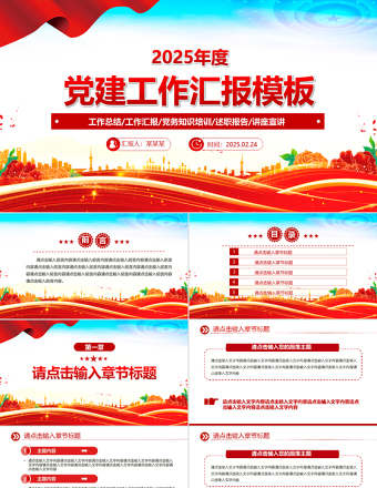 2025党建工作汇报PPT精美实用党课模板下载
