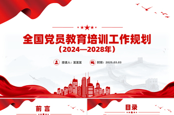 党政风全国党员教育培训工作规划（2024—2028年）全文PPT课件