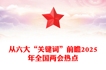 2025形式政策时政热点ppt