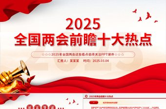 2025十大元帅PPT免费