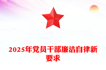 红色大气2025年党员干部廉洁自律新要求PPT微党课(讲稿)