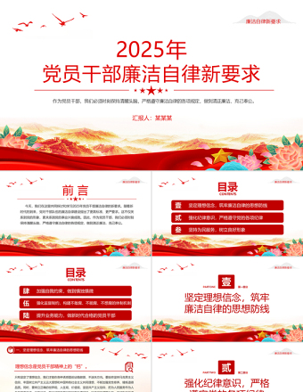 红色大气2025年党员干部廉洁自律新要求PPT微党课