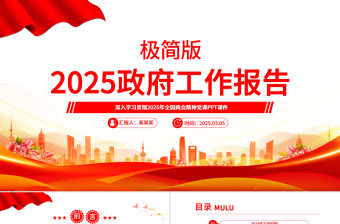 2025政府工作报告极简版PPT红色简介学习全国两会精神党课