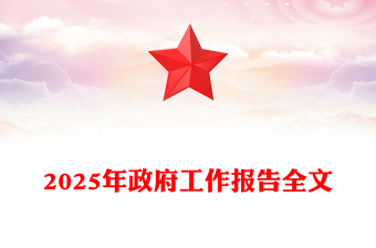 红色精美2025政府工作报告全文PPT党政风聚焦两会关注民生主题党课课件(讲稿)