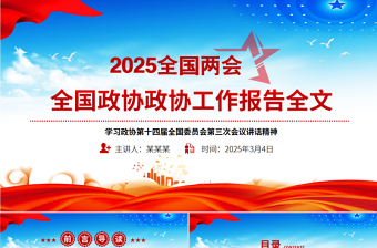 2025年全国政协工作报告PPT简洁大气两会专题课件