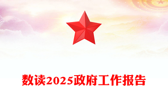 简洁风数读2025政府工作报告PPT学习贯彻两会精神课件(讲稿)