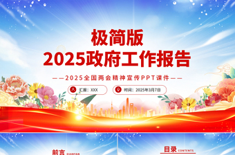 精品2025政府工作报告极简版PPT学习贯彻两会精神课件