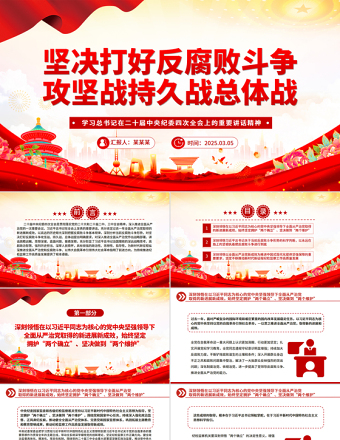 纪检监察党课PPT坚决打好反腐败斗争攻坚战持久战总体战课件