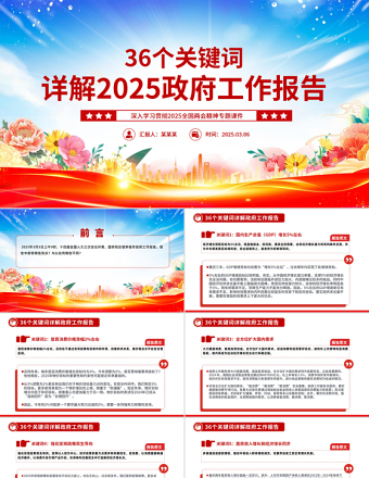 精美简洁36个关键词详解2025政府工作报告PPT两会精神学习课件