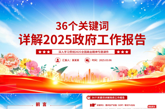 精美简洁36个关键词详解2025政府工作报告PPT两会精神学习课件