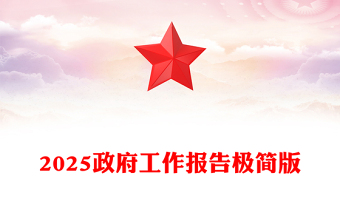 2025学习习老精神ppt