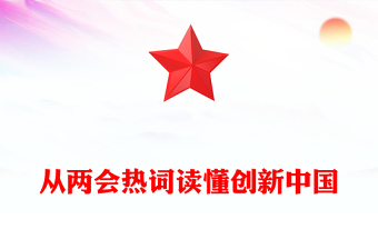 2025理想照耀中国ppt素材