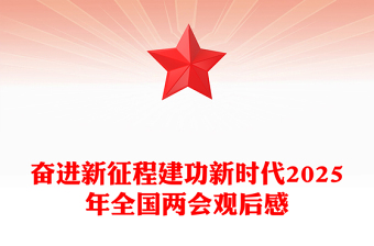 2025奋进新征程两会ppt