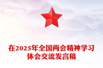 在2025年全国两会精神学习体会交流发言稿