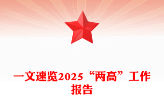 一文速览2025“两高”工作报告PPT两会专题课件(讲稿)