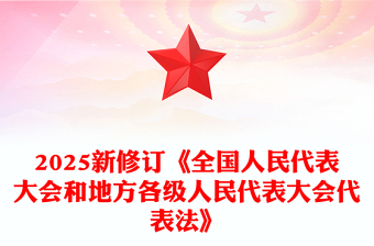 2025新修订《全国人民代表大会和地方各级人民代表大会代表法》PPT课件(讲稿)