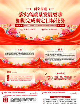 精品2025两会报道PPT落实高质量发展要求如期完成既定目标任务党课