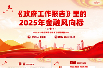 2025形势与政策PPT时事报告