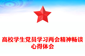 2025学习两会精神畅谈心得体会PPT学生党员学习两会精神体会课件(讲稿)