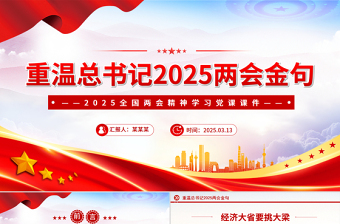 两会精神学习PPT重温总书记2025两会金句课件