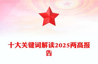 十大关键词解读两高报告PPT红色精美2025两会专题课件(讲稿)