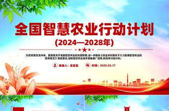 精品全国智慧农业行动计划(2024—2028年)三农PPT课件