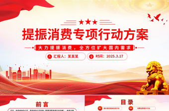 2025《提振消费专项行动方案》PPT政策法规课件下载