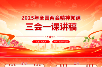 红色大气2025年全国两会精神党课三会一课讲稿PPT课件下载