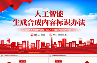 精品《人工智能生成合成内容标识办法》PPT课件模板