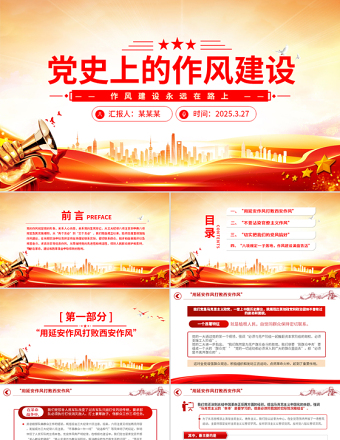 简洁风党史上的作风建设PPT作风建设永远在路上党课下载