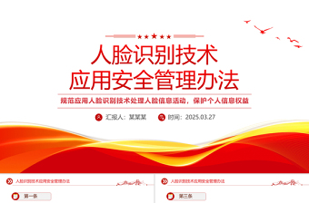 红色精美《人脸识别技术应用安全管理办法》PPT课件