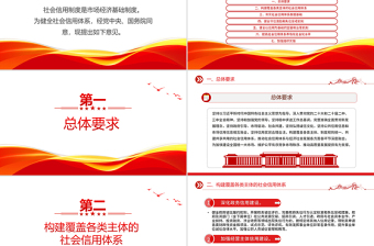 党政风《关于健全社会信用体系的意见》PPT政策法规模板
