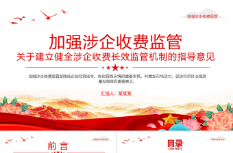 红色简洁关于建立健全涉企收费长效监管机制的指导意见PPT课件