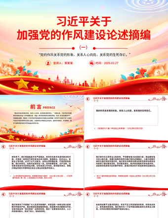 《习近平关于加强党的作风建设论述摘编》（一）PPT微党课