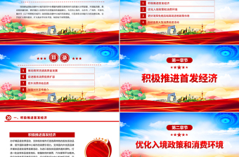 《关于支持国际消费中心城市培育建设的若干措施》PPT课件模板