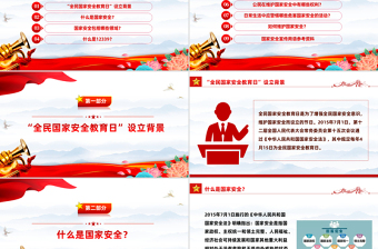 大气精美全民国家安全教育日十周年PPT增强安全意识维护国家安全学习课件
