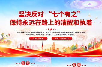 红色简洁坚决反对“七个有之”PPT党内政治生态主题党课