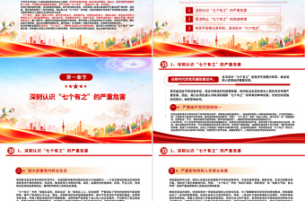 红色简洁坚决反对“七个有之”PPT党内政治生态主题党课