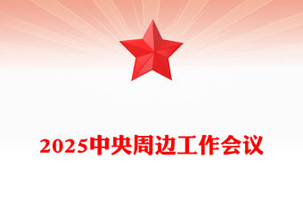 党政风中央周边工作会议PPT聚焦构建周边命运共同体课件(讲稿)
