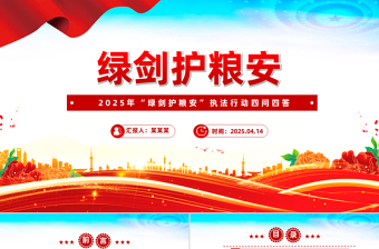 大气精美2025年“绿剑护粮安”执法行动四问四答PPT课件
