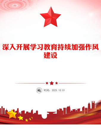 2025深入开展学习教育持续加强作风建设PPT廉政党课课件(讲稿)